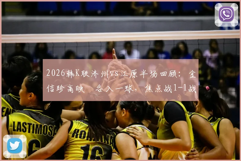 2026韩K联济州vs江原半场回顾：金信珍高映埈各入一球，焦点战1-1战平