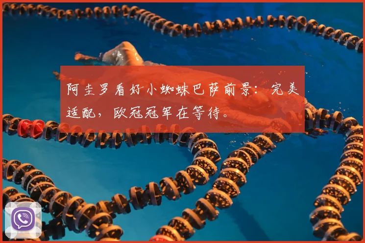 阿圭罗看好小蜘蛛巴萨前景：完美适配，欧冠冠军在等待。