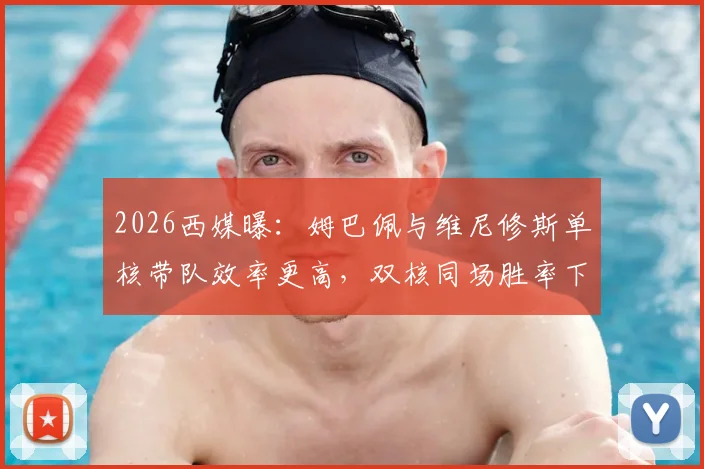 2026西媒曝：姆巴佩与维尼修斯单核带队效率更高，双核同场胜率下滑7%！皇马战术困局如何破？