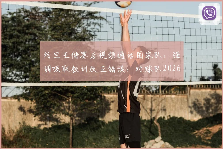 约旦王储赛后视频通话国家队，强调吸取教训改正错误，对球队2026世界杯征程提出新要求