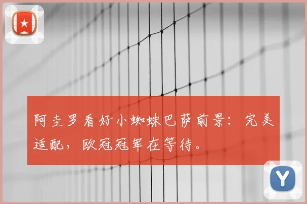 阿圭罗看好小蜘蛛巴萨前景：完美适配，欧冠冠军在等待。