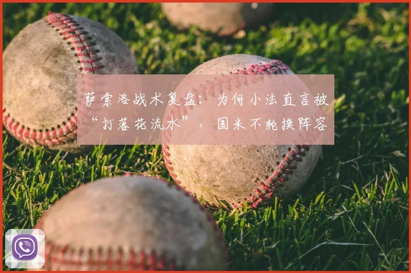 萨索洛战术复盘：为何小法直言被“打落花流水”，国米不轮换阵容引发热议
